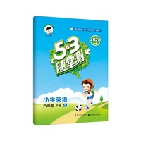 53随堂测 小学英语 六年级下册 JT（人教精通版）2020年春（含答案册）
