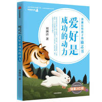 郑渊洁给孩子的励志书·爱好是成功的动力