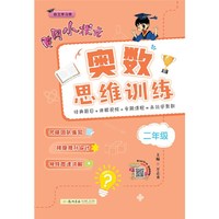 2020年秋季黄冈小状元奥数思维训练二年级