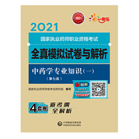 中药学专业知识（一）（第七版）（2021国家执业药师职业资格考试全真模拟试卷与解析）