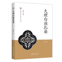 大理白族扎染-中国非物质文化遗产代表作丛书