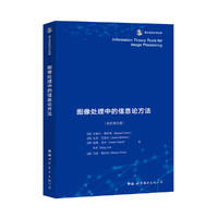 图像处理中的信息论方法