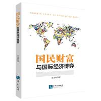 国民财富与国际经济博弈