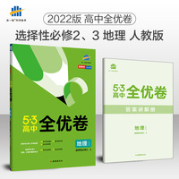 曲一线高二53高中全优卷地理选择性必修2、3区域发展+资源、环境与国家安全人教版新教材2022版五三