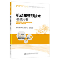 机动车整形技术考试用书