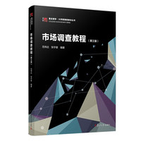 市场调查教程(第三版)(博学·大学管理类教材丛书)
