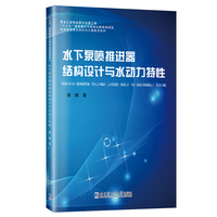 水下泵喷推进器结构设计与水动力特性