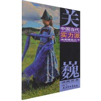 关巍油画艺术