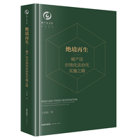 绝境再生：破产法市场化法治化实施之路