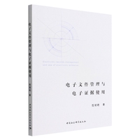 电子文件管理与电子证据使用