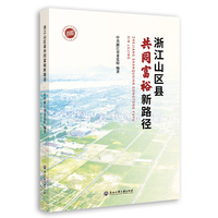 浙江山区县共同富裕新路径