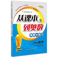 68所名校 从课本到奥数难题大练习数学 三年级全新修订版