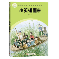 小英雄雨来（快乐读书吧整本书阅读 6年级上）
