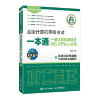 全国计算机等级考试一本通 一级计算机基础及MS Office应用