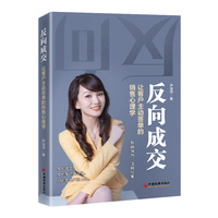 反向成交：让客户主动签单的销售心理学 掌握销售技巧逻辑，轻松体面签单，成交从此不棘手