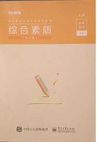 综合素质（幼儿园）上下册