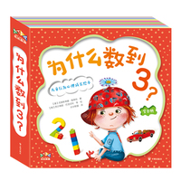 为什么数到3？儿童行为心理成长绘本 （全8册）