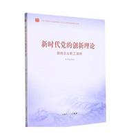 《新时代党的创新理论-国有企业职工读物》