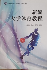 新编大学体育教程