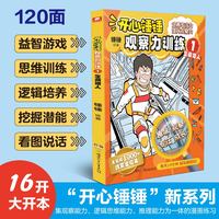 开心锤锤观察力训练1 宝藏猎人 《开心锤锤动画版》衍生书!全面提升孩子专注力