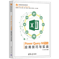Power Query M函数应用技巧与实战