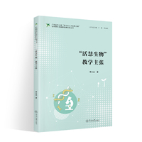“活慧生物”教学主张（广东省中小学“百千万人才培养工程”初中理科名教师培养项目丛书）