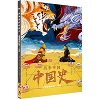 战争里的中国史：部落联盟时期—东汉（神秘岛）