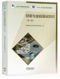 财政与金融基础知识(第二版)