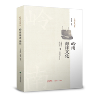 岭南文化读本-岭南海洋文化