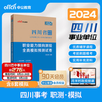 中公2024四川省事业单位考试辅导教材职业能力倾向测验全真模拟预测试卷 四川事业单位考试用书