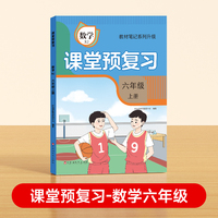 【时光学】2024秋课堂预复习 衔接冲刺小学数学六年级上册黄冈学霸数学课本人教版课堂知识专项训练随堂笔记新版教材解读