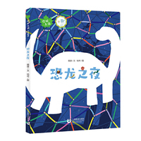 恐龙之夜（你好上海人文绘本）