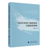 国有企业参与风险投资对创新的影响
