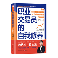 舵手证券图书 职业交易员的自我修养（认知篇） 李小军著