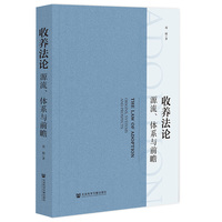 收养法论:源流、体系与前瞻