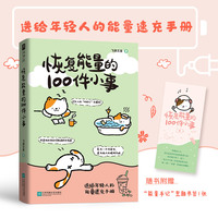 恢复能量的100件小事(送给年轻人的能量速充手册!打工人的“班味儿”去除剂,可看可玩可记录,你将得到一个永久续航的超大电池。)