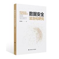 数据安全法治化研究