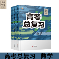 高中高考总复习数学 名师学堂 必刷题教辅讲解资料书新教材新高考练习册