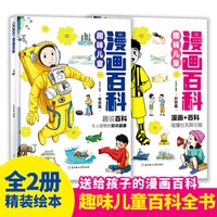 趣味漫画百科（精装2册）妙想篇+奇思篇 小学生一二年级课外阅读