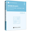 高铭暄《刑法学》笔记和考研真题(含典型题)详解【适用:教材第10版】