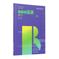 新高考法语系列：新高考法语：听力