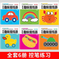 宝宝趣味描线画（全6册）宝宝学画画早教益智涂鸦填色本少儿艺术绘画书籍 锻炼孩子动手动脑能力专注力