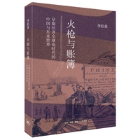 火枪与账簿：早期经济全球化时代的中国与东亚世界