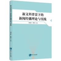 新文科背景下的新闻传播理论与实践
