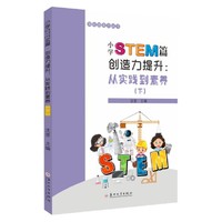 小学STEM篇·创造力提升：从实践到素养（下）