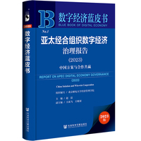 数字经济蓝皮书:亚太经合组织数字经济治理报告（2023）:中国方案与合作共赢