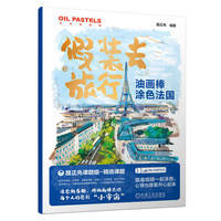 油画棒涂色法国    路正先