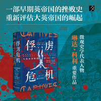 俘虏危机：大英帝国崛起的背面（1600～1850）