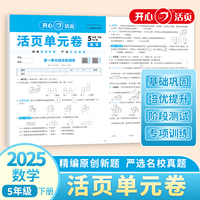 2025春小学数学活页单元期末卷五年级下册数学单元月考专项复习训练卷人教版同步教材期中期末真题模拟冲刺卷