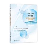 “一带一路”朋友圈：中国特色丝路伙伴关系研究